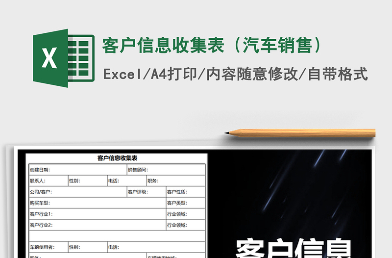 2021年客戶信息收集表(汽車銷售)免費(fèi)下載
