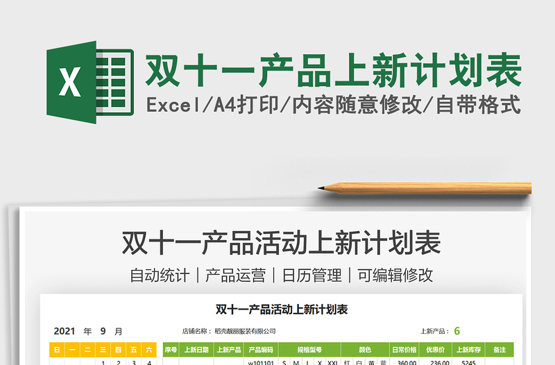 2021雙十一產(chǎn)品上新計劃表免費下載
