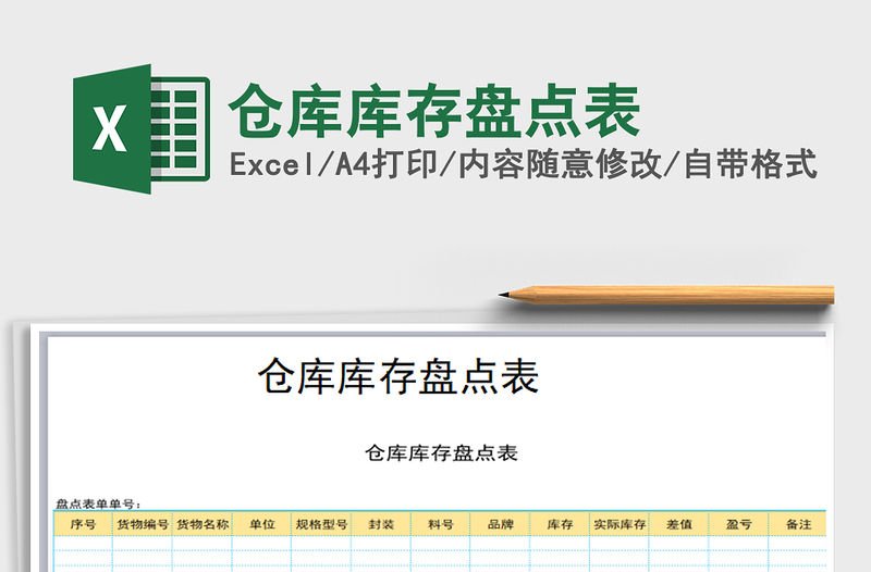 2021年倉庫庫存盤點表免費下載