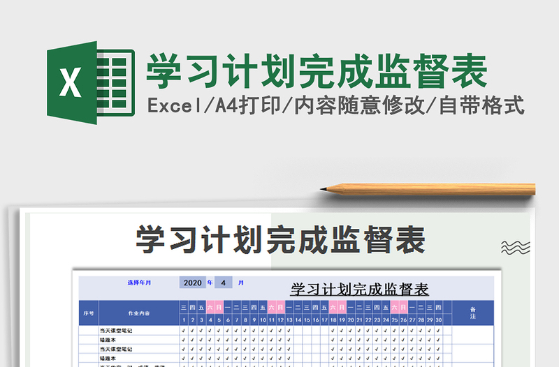 2021年学习计划完成监督表