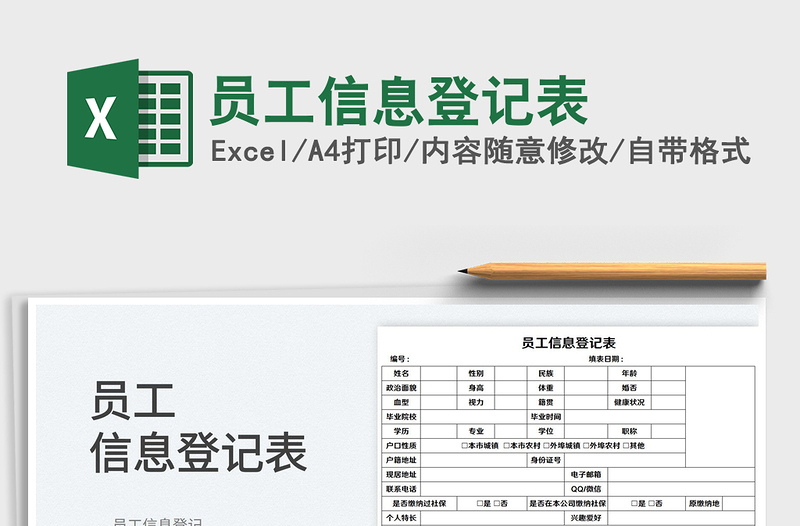 2022员工信息登记表免费下载