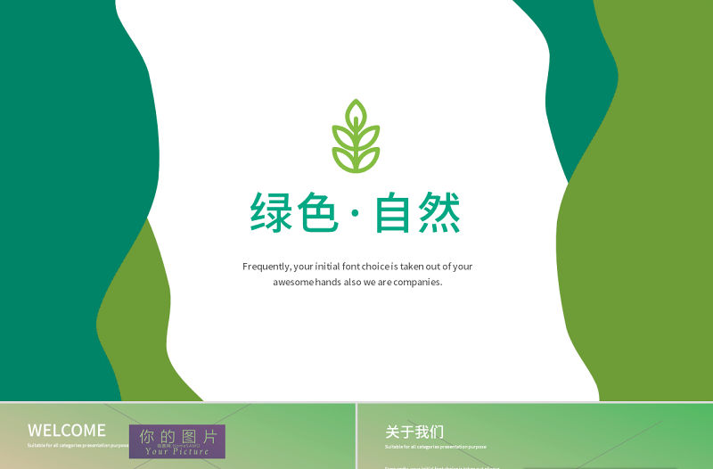 原創(chuàng)抽象綠色自然環(huán)境公司宣傳動(dòng)態(tài)PPT模板-版權(quán)可商用