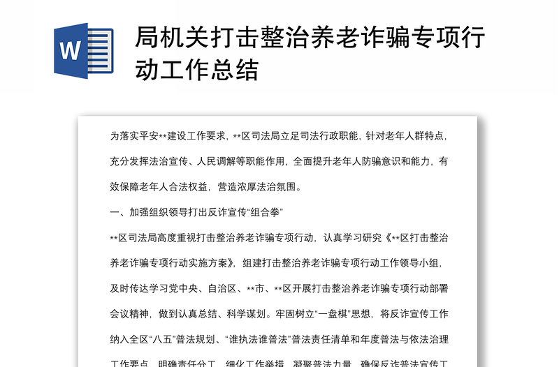 局機(jī)關(guān)打擊整治養(yǎng)老詐騙專項(xiàng)行動(dòng)工作總結(jié)