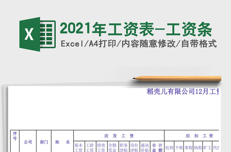 2021年工資表-工資條