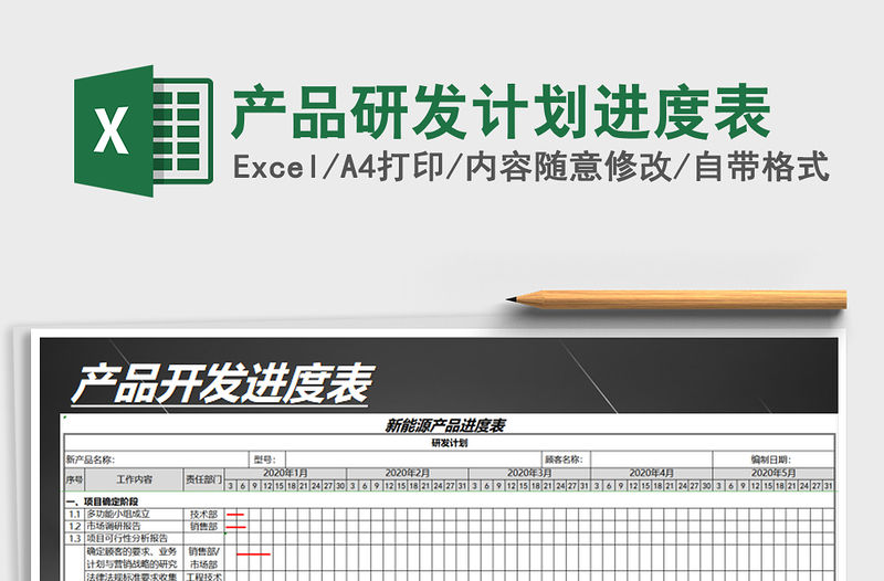2021年產品研發計劃進度表