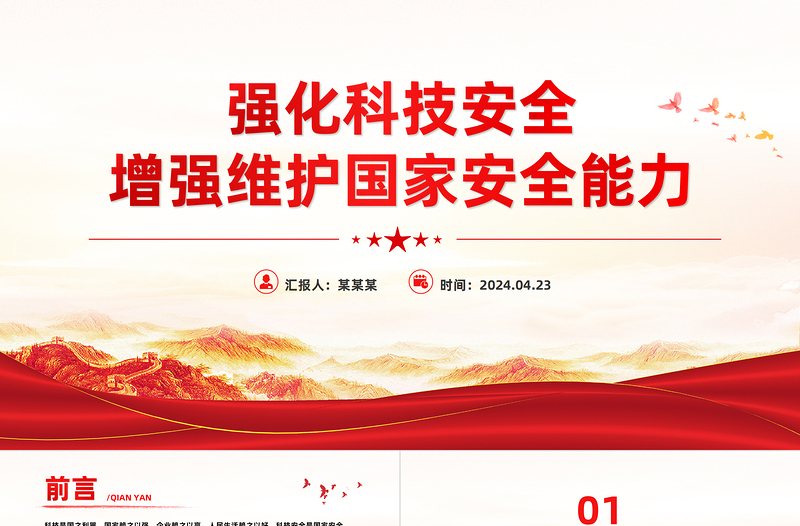 強化科技安全增強維護國家安全能力PPT大氣風學習教育黨課課件模板