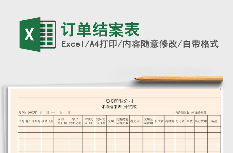 2021年訂單結(jié)案表
