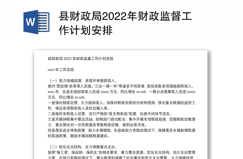 县财政局2022年财政监督工作计划安排
