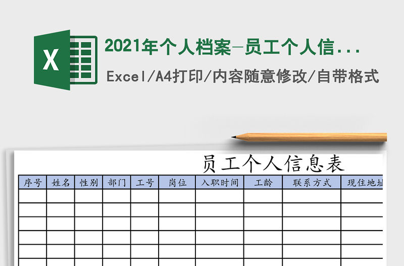 2021年個人檔案-員工個人信息表