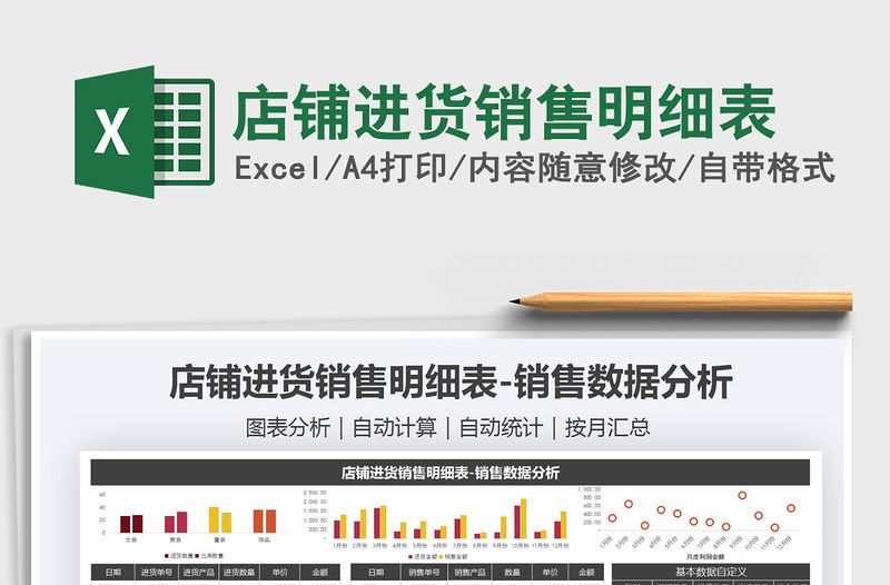 2021年店鋪進貨銷售明細表