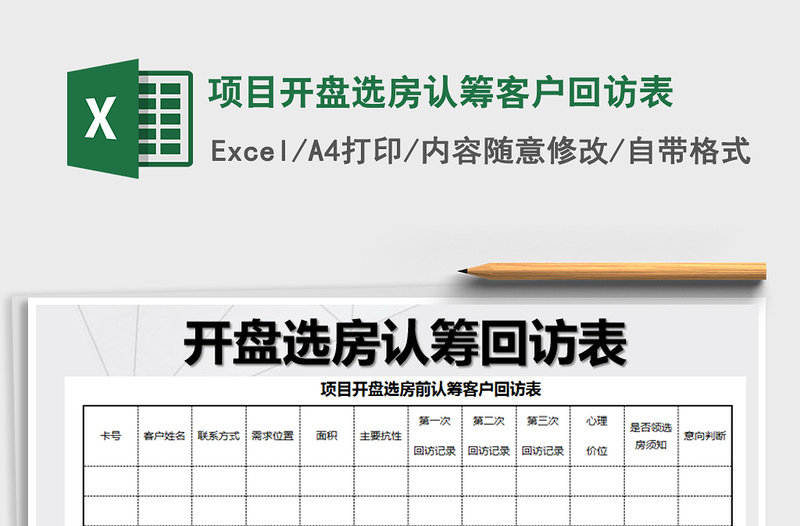 2022年项目开盘选房认筹客户回访表免费下载