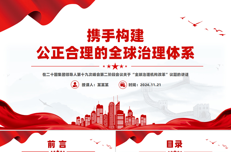 攜手構(gòu)建公正合理的全球治理體系PPT重要講話系列課件