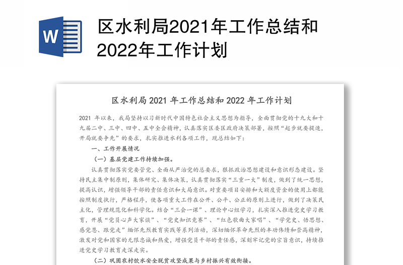 区水利局2021年工作总结和2022年工作计划