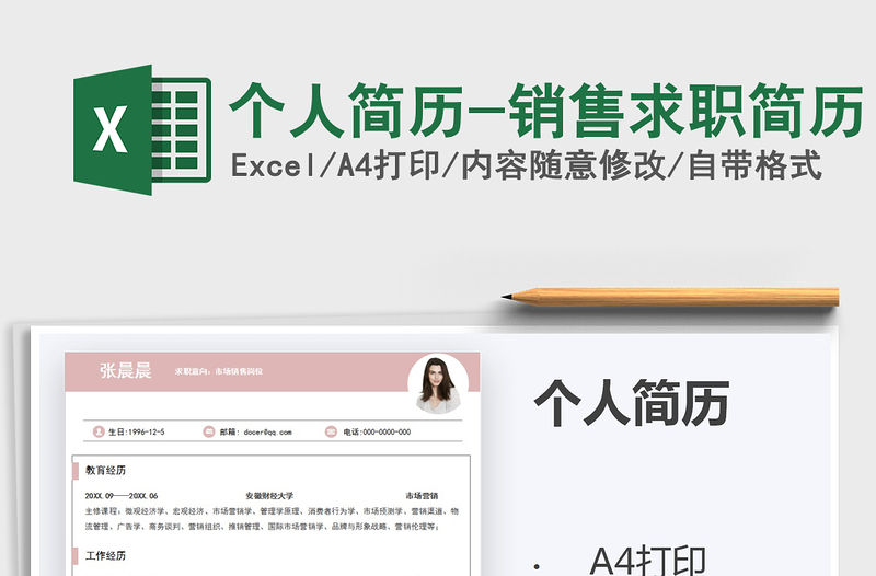 2021年個人簡歷-銷售求職簡歷