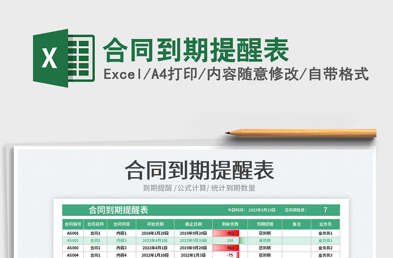 2022合同到期提醒表免費下載