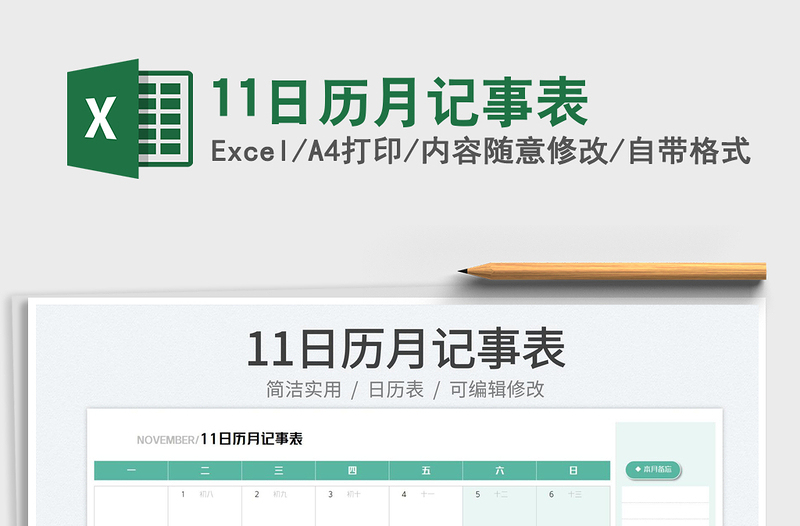 11日歷月記事表免費(fèi)下載