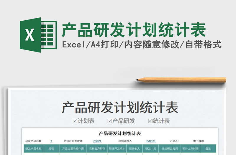 2022產(chǎn)品研發(fā)計劃統(tǒng)計表免費(fèi)下載