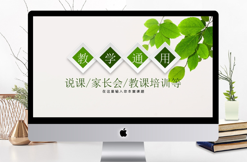 綠色小清晰課程設(shè)計教師說課PPT模板