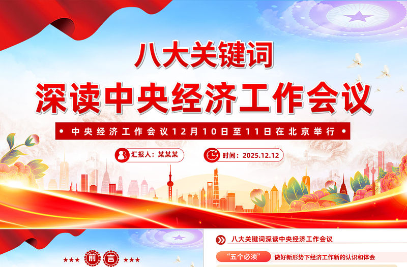 精美大氣八大關(guān)鍵詞深讀中央經(jīng)濟(jì)工作會(huì)議PPT課件下載