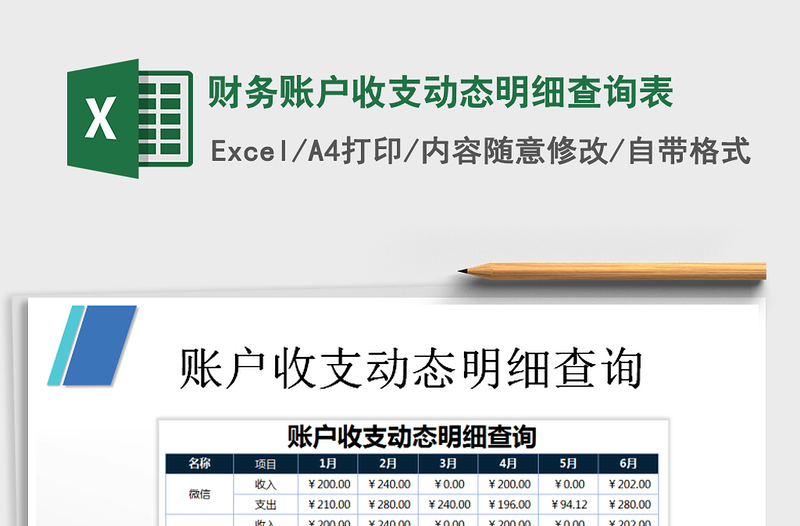 2021年財務(wù)賬戶收支動態(tài)明細(xì)查詢表