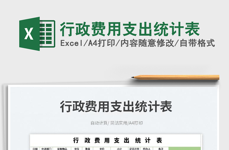 2023行政費用支出統(tǒng)計表免費下載
