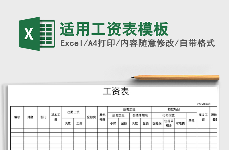 2021年適用工資表模板