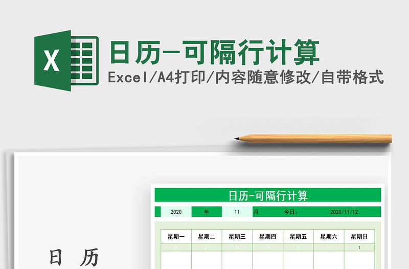 2021年日歷-可隔行計(jì)算