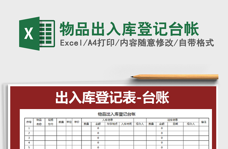 2021年物品出入库登记台帐免费下载