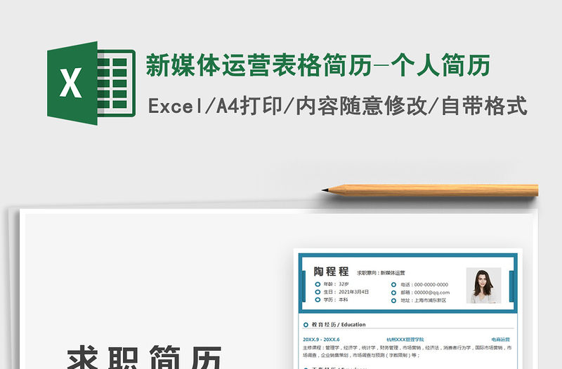 2021新媒體運營表格簡歷-個人簡歷免費下載