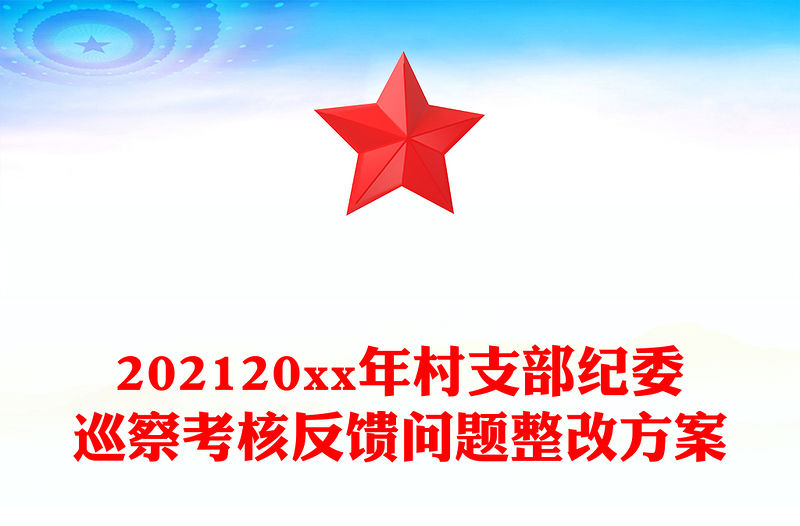202120xx年村支部紀(jì)委巡察考核反饋問題整改方案
