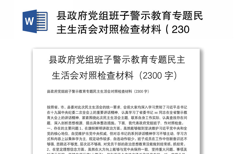 县政府党组班子警示教育专题民主生活会对照检查材料（2300字）