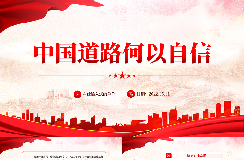 中國道路何以自信PPT紅色簡約黨建風(fēng)黨員干部學(xué)習(xí)教育專題黨課課件模板