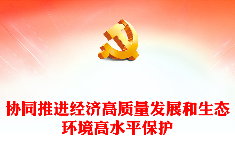 協(xié)同推進(jìn)經(jīng)濟(jì)高質(zhì)量發(fā)展和生態(tài)環(huán)境高水平保護(hù)PPT大氣精美風(fēng)黨員干部學(xué)習(xí)教育專題黨課課件
(講稿)