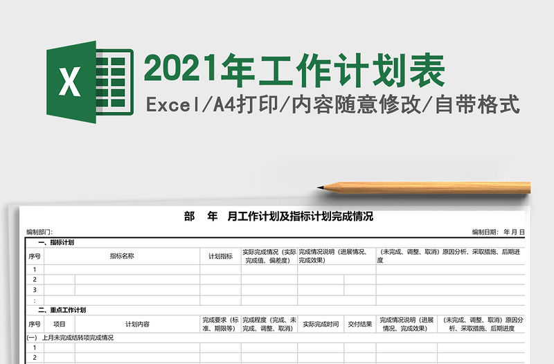 2021年工作計(jì)劃表