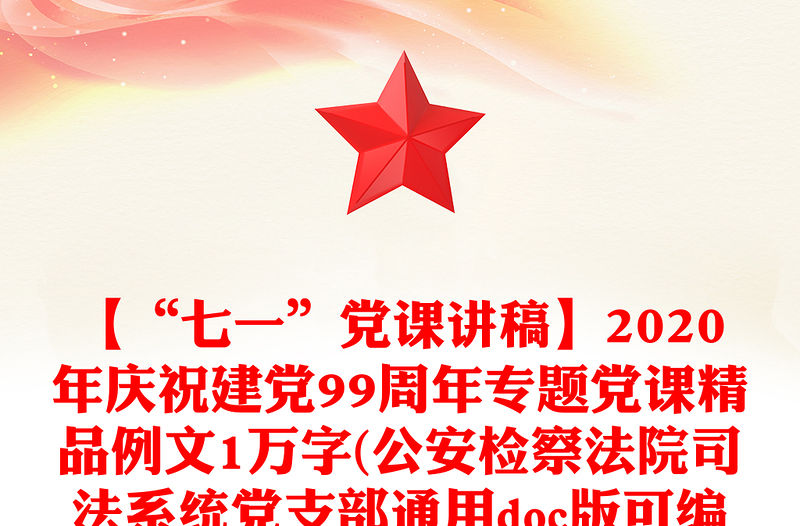 【“七一”黨課講稿】2020年慶祝建黨99周年專題黨課精品例文1萬字(公安檢察法院司法系統黨支部通用doc版可編輯）