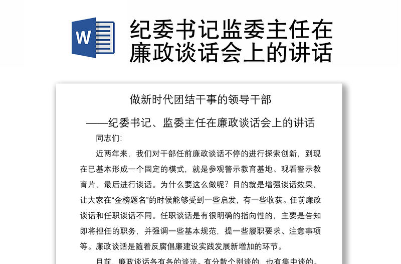 2021紀委書記監(jiān)委主任在廉政談話會上的講話