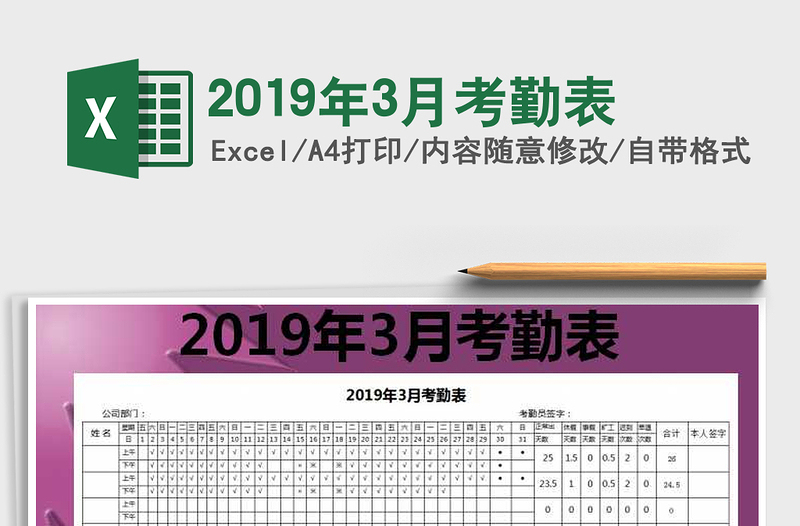 2021年2019年3月考勤表免费下载