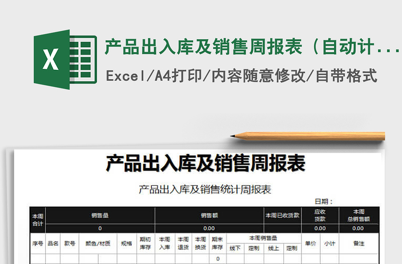 2022年產(chǎn)品出入庫及銷售周報(bào)表(自動計(jì)算)免費(fèi)下載