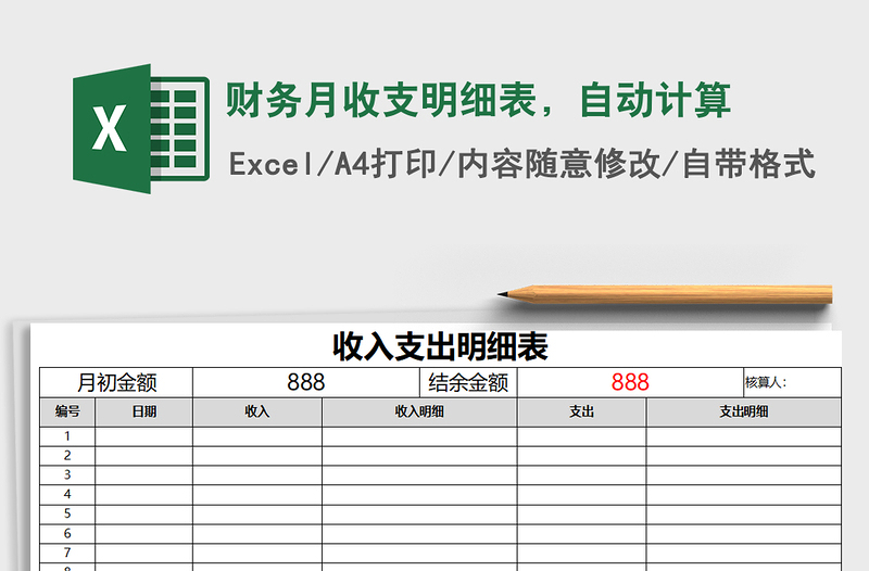 2021年财务月收支明细表，自动计算