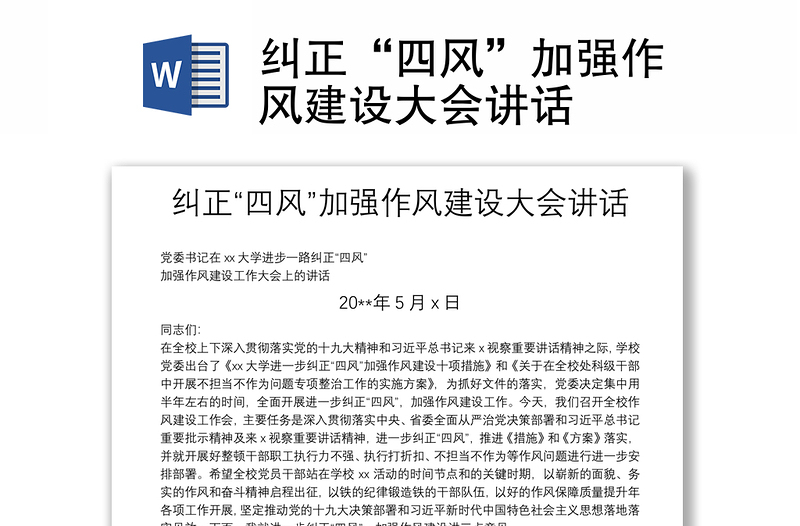 糾正“四風(fēng)”加強(qiáng)作風(fēng)建設(shè)大會(huì)講話(huà)