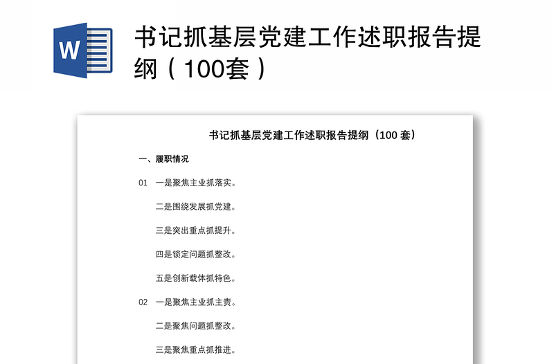 2021书记抓基层党建工作述职报告提纲（100套）