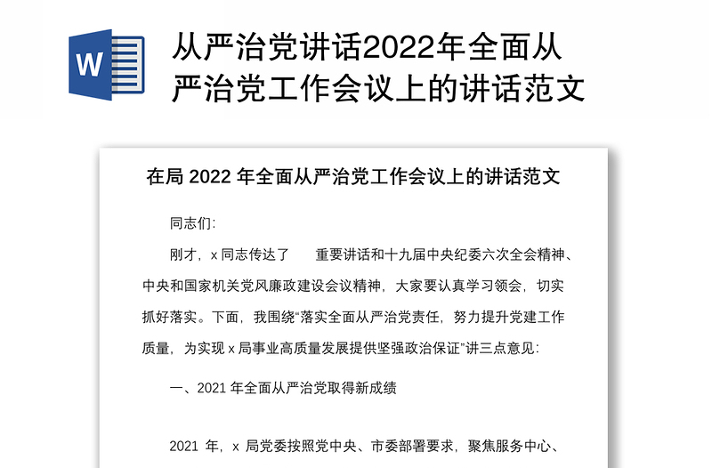 从严治党讲话2022年全面从严治党工作会议上的讲话范文