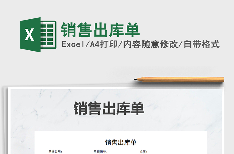 2021年銷售出庫單