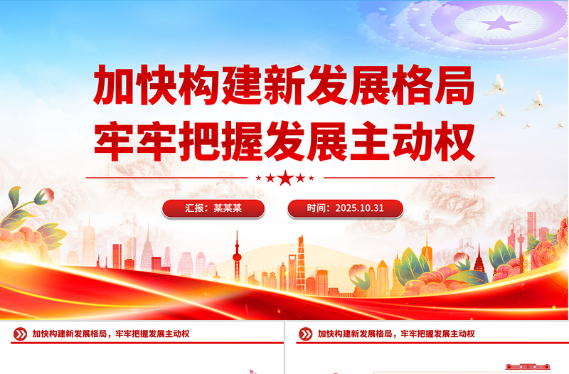 加快構(gòu)建新發(fā)展格局牢牢把握發(fā)展主動(dòng)權(quán)PPT二十屆四中全會(huì)主題黨課