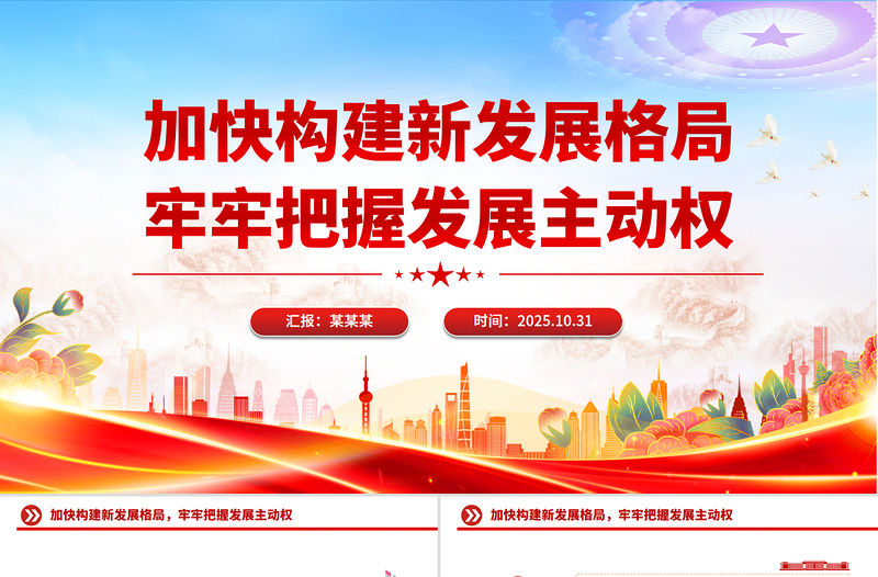 加快構(gòu)建新發(fā)展格局牢牢把握發(fā)展主動(dòng)權(quán)PPT二十屆四中全會(huì)主題黨課