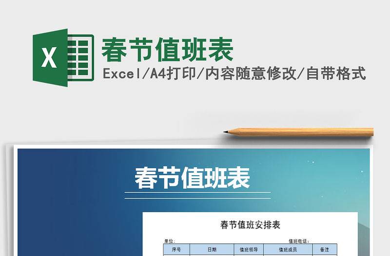 2021年春節(jié)值班表免費(fèi)下載