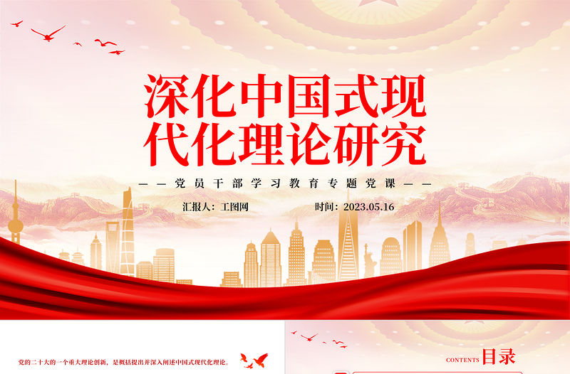 2023深化中國(guó)式現(xiàn)代化理論研究PPT大氣精美風(fēng)黨員干部學(xué)習(xí)教育專題黨課課件