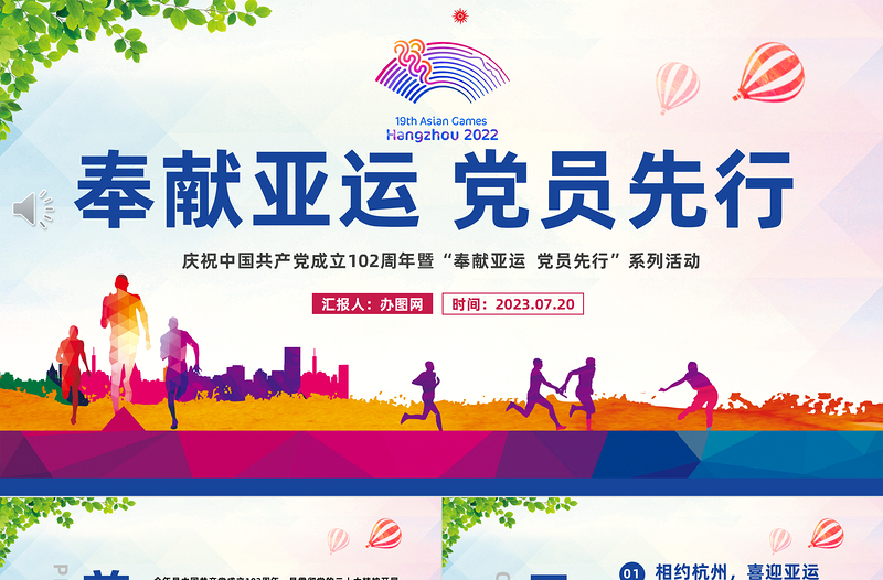牢記囑托亞運有我PPT紅色實用慶祝中國共產(chǎn)黨成立102周年暨奉獻亞運黨員先行專題黨課