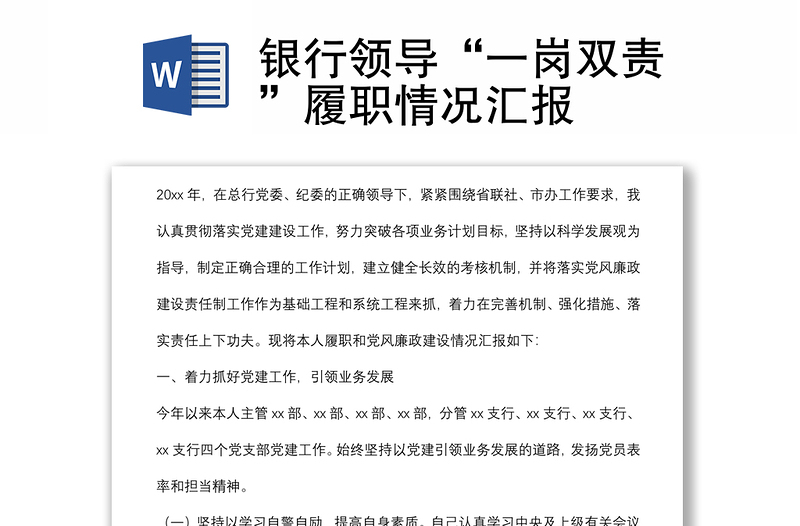 銀行領(lǐng)導(dǎo)“一崗雙責(zé)”履職情況匯報(bào)