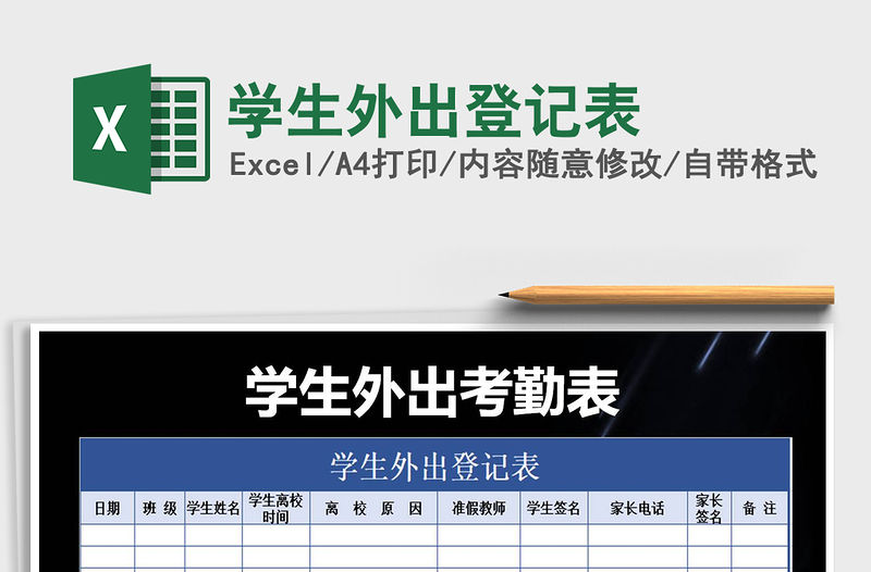 2021年學生外出登記表